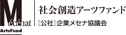 社会創造アーツファンド [公社]企業メセナ協議会