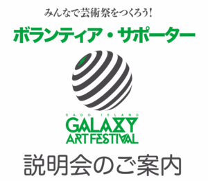 ボランティア・サポーター　説明会のご案内